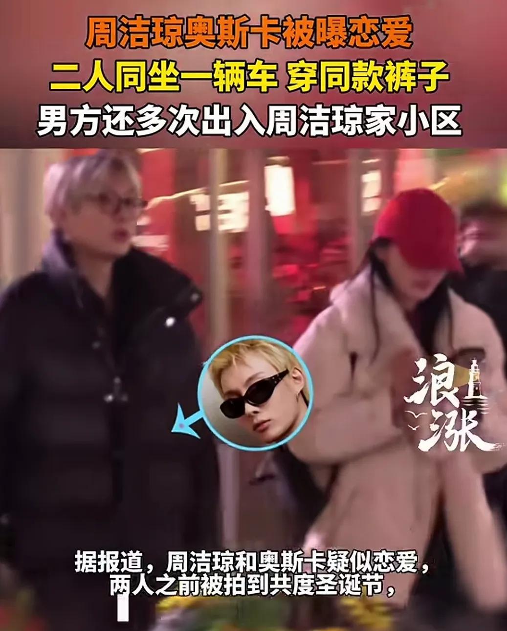 周洁琼奥斯卡同框频现，恋情传闻不实，疑似周洁琼与奥斯卡恋爱？两人称是朋友关系