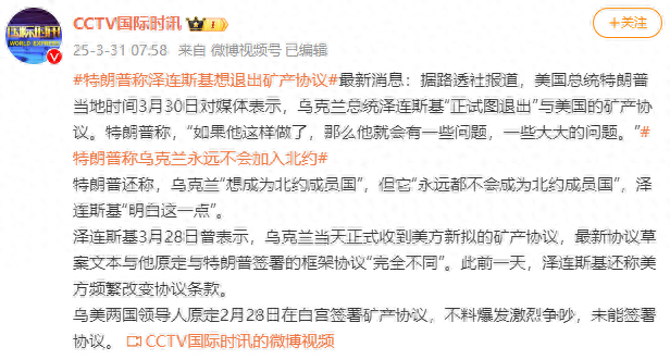 特朗普警告泽连斯基：退出矿产协议麻烦大了！
