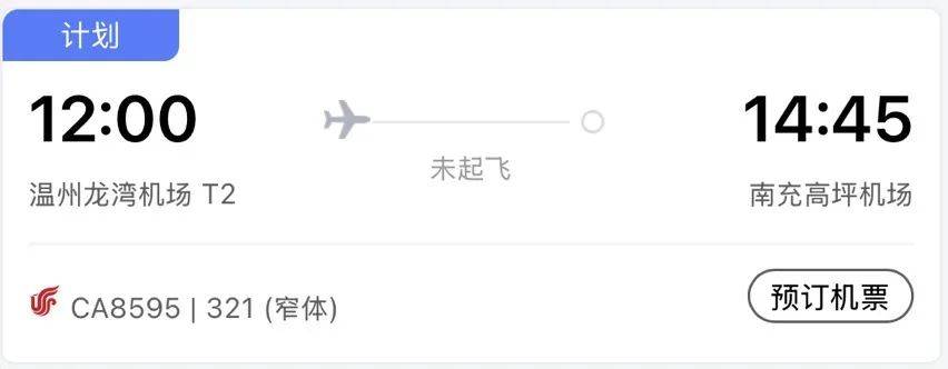 国航南充至温州航线开通，两地旅游商机无限！