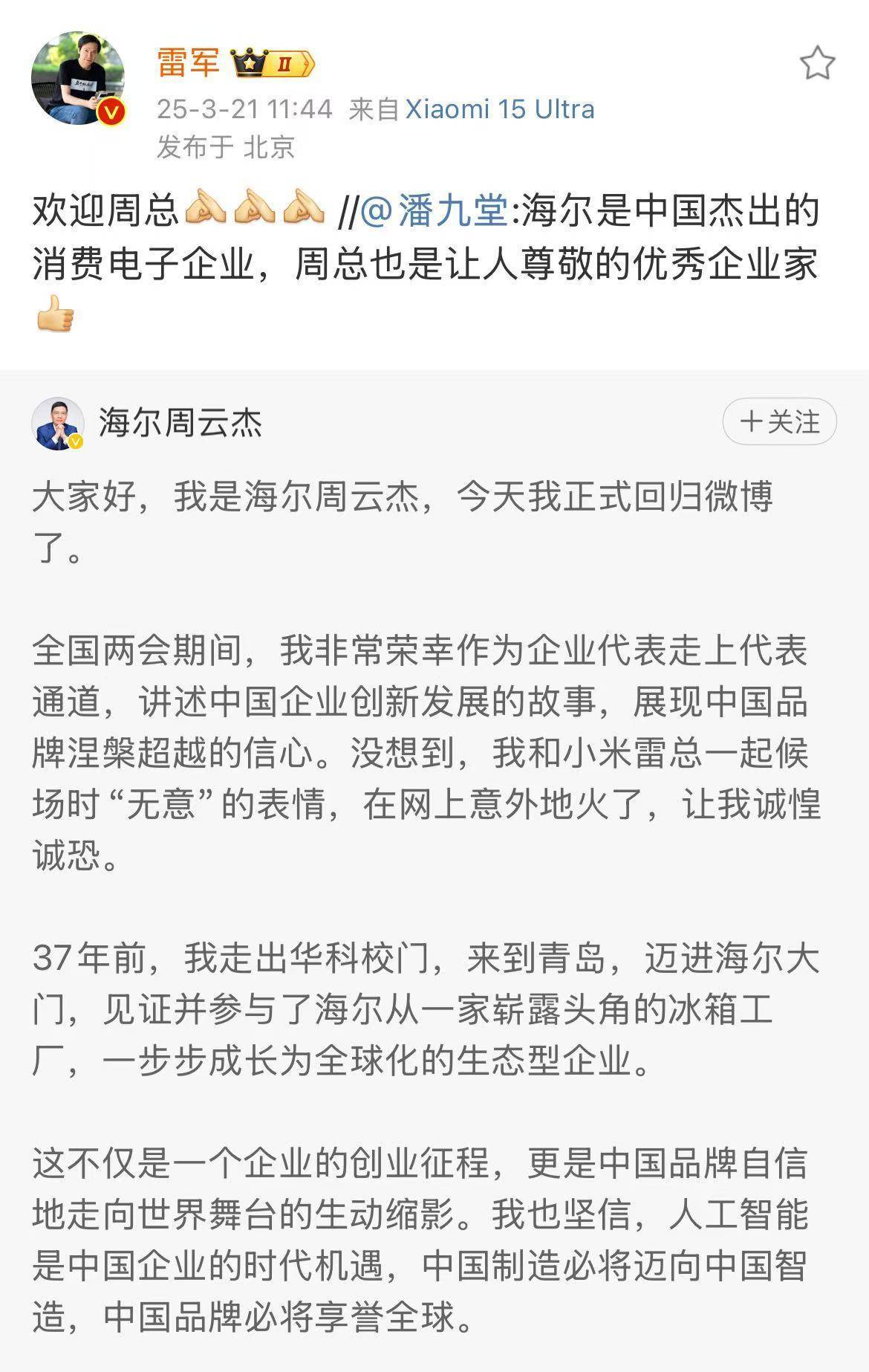 海尔CEO周云杰重返微博，开启社交互动新旅程 周云杰回归微博，业界反响热烈，雷军亲自转发支持
