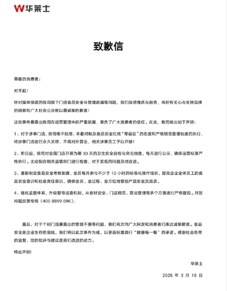 华莱士发致歉信！涉事门店永久关停，全国门店大检查启动，华莱士为管理疏漏道歉，全面升级食品安全管控体系