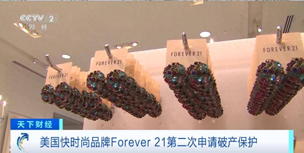 Forever 21破产危机：电商、通胀与供应链的多重挑战，六年两度申请破产，Forever 21美国业务岌岌可危