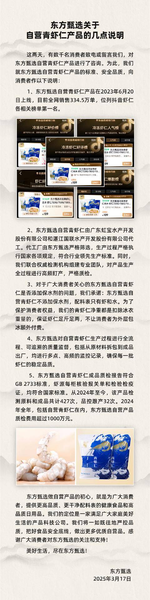 3·15虾仁问题曝光，东方甄选与“与辉同行”积极回应，央视3·15晚会曝光虾仁问题，两大直播间迅速行动