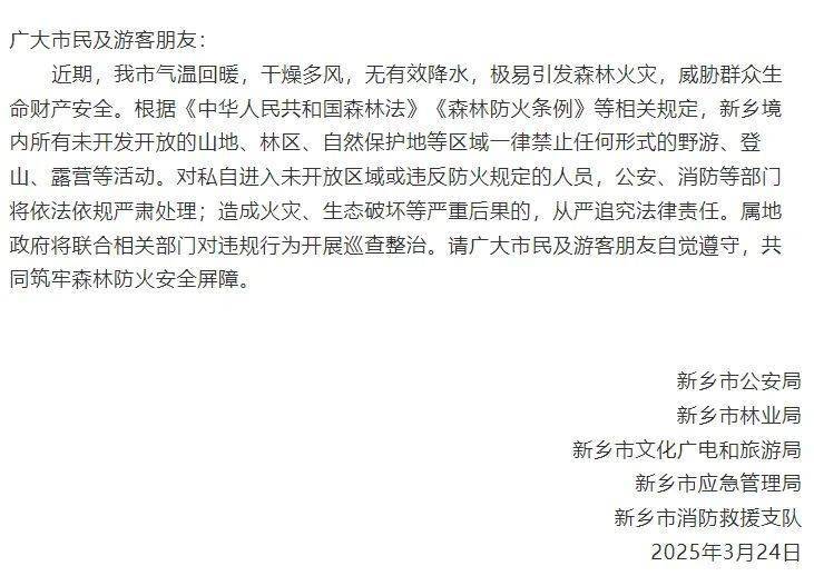 新乡多部门警示：山火威胁下未开发区域禁入！ 山火来袭！南太行部分区域禁止野游等活动