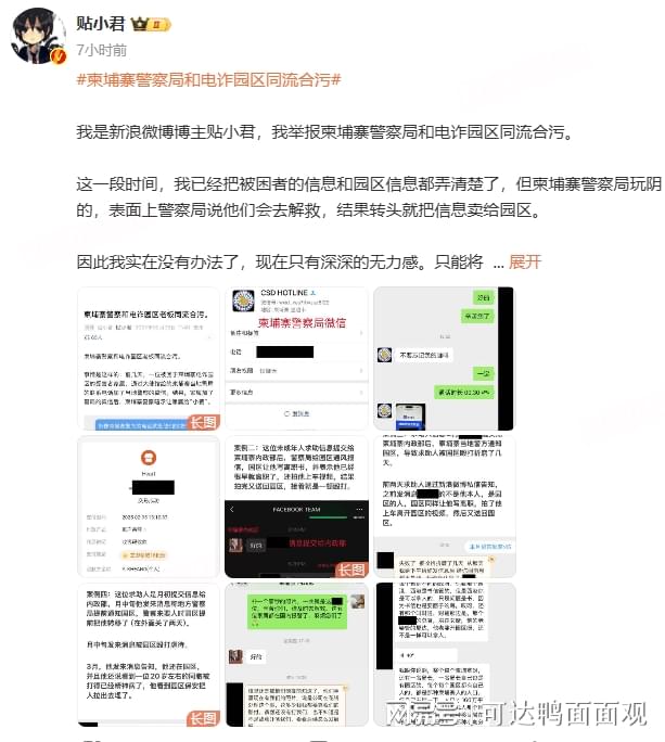 大V举报柬埔寨警局与电诈园勾结：中国公民深陷困境