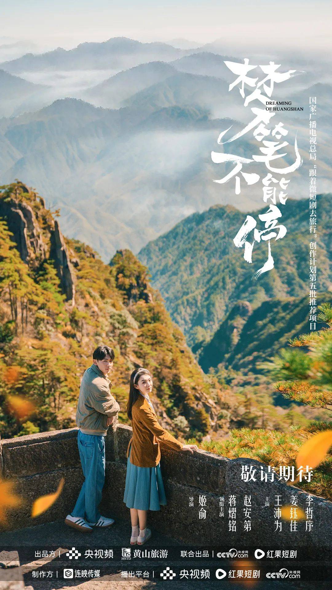 奇幻爱情邂逅黄山风光，梦笔不能停即将带你开启水墨之旅 文旅定制微短剧梦笔不能停将播，解锁黄山自然与文化魅力