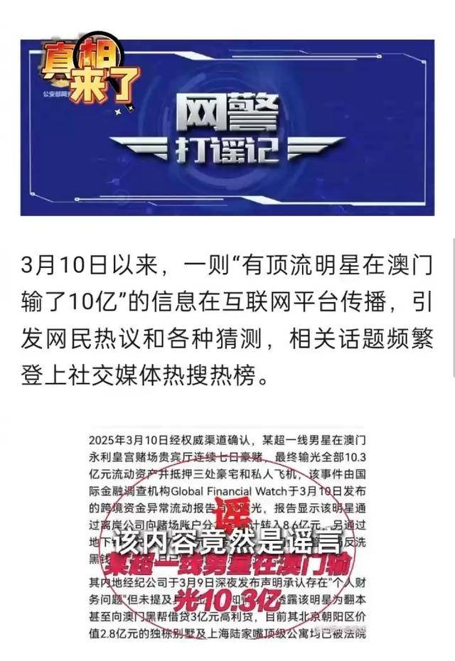 “顶流谣言”制造记：男子为获利编造明星澳门输10亿消息，网络造谣不可取！编造明星澳门输10亿谣言者落网