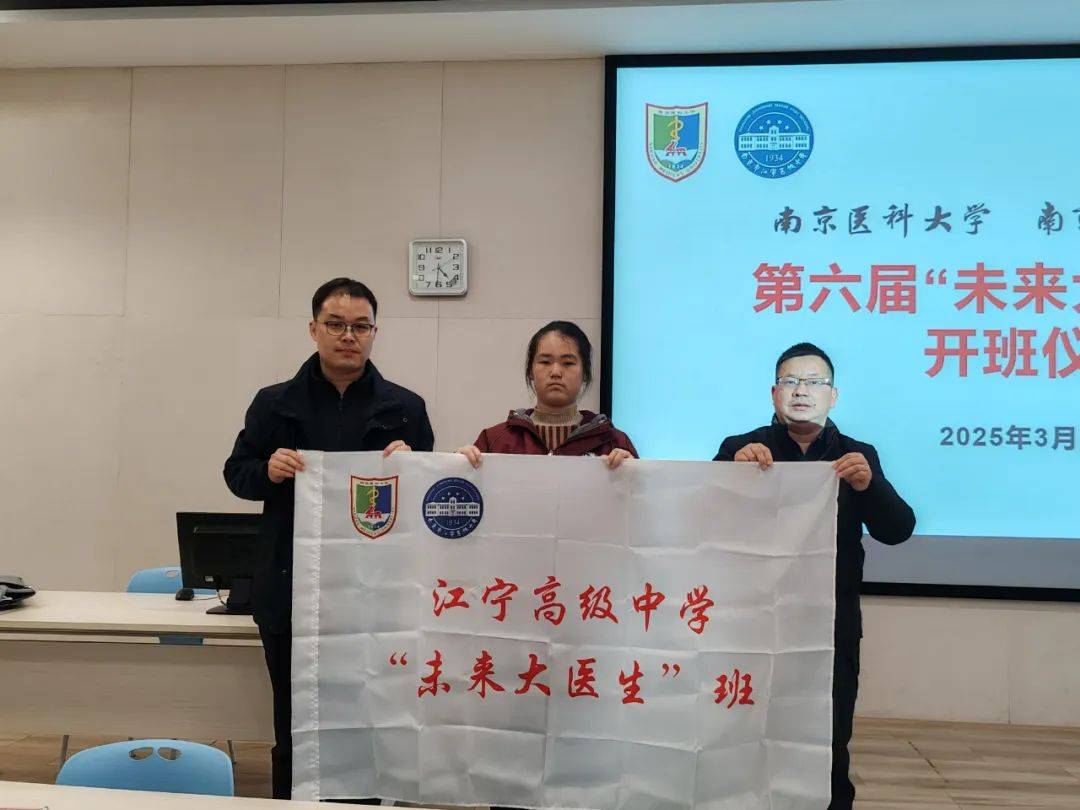 江宁高中与南医大携手，“未来大医生班”正式启程 南医大“未来大医生班”开班，为学子搭建职业发展通道