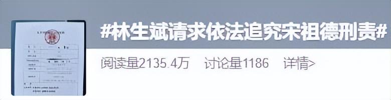 时隔8年，林生斌起诉宋祖德引公众热议