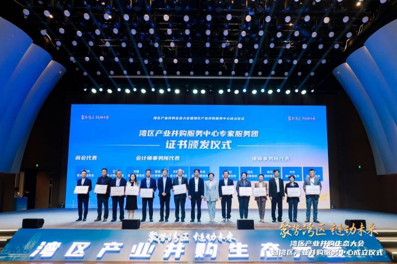 湾区产业并购生态大会启幕，宝安打造“产融协同”新样本 湾区产业并购服务中心揭牌，多地携手打造千亿级产业“朋友圈”