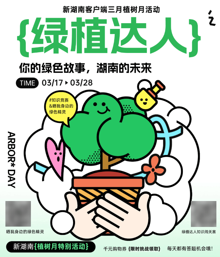 3月新湖南客户端：绿植闯关与绿色精灵征集，开启春日盛宴！，春日福利！新湖南客户端两大活动同步，好礼拿到手软