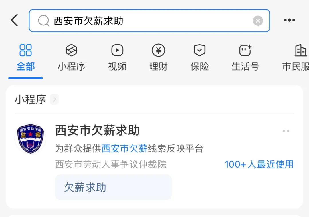 辛苦工作却被欠薪？西安这个平台帮你讨回公道 讨薪不再难！西安欠薪线索反映平台及其他方式全攻略