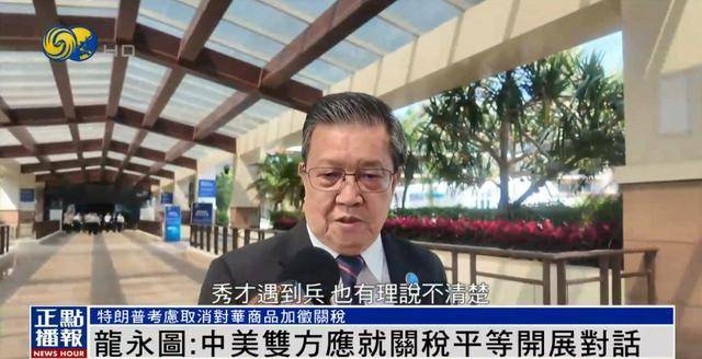 龙永图评特朗普关税言论：谈判需从双方利益出发 特朗普关税态度反复，龙永图谈中美贸易谈判关键