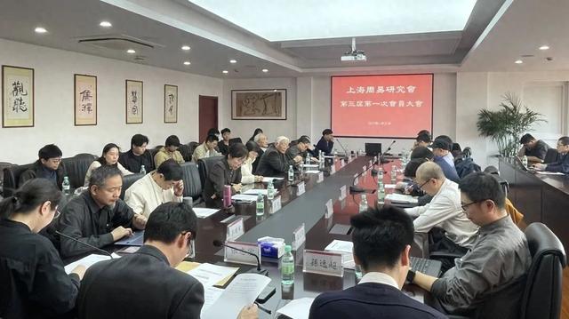 上海周易研究会第三届会员大会：传承易学，开启新篇