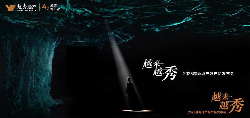 聚焦核心城市，越秀地产“4 X”产品系热销背后的秘密