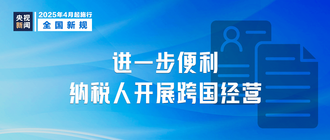 关注4月新规，畅享出行、消费、旅游新便利