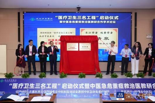 国家级中医急诊危重症团队入驻深圳，为大湾区中医药发展添动力