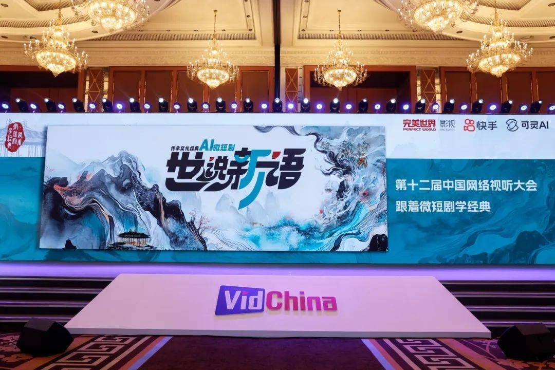 解析网络视听大会微短剧：多元发展下的机遇与挑战 微短剧：从网络视听大会看行业的崛起与变革