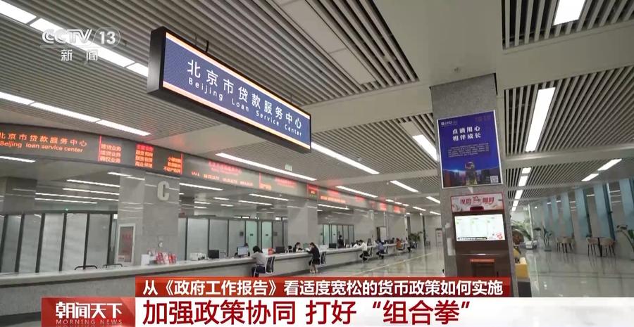 2025年金融领域工作任务：基于适度宽松货币政策