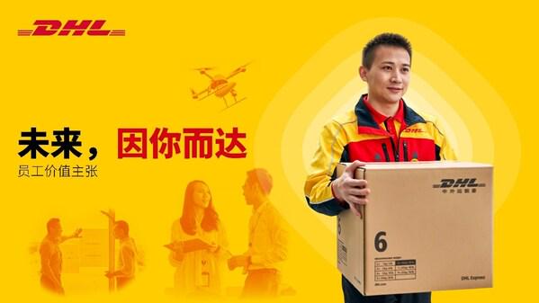 DHL快递：员工价值主张构建卓越雇主品牌，剖析DHL快递的员工价值主张及其对雇主品牌的影响