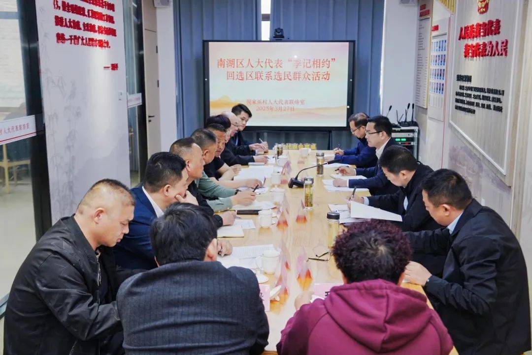 5. 南湖区人大“季记相约”：联系选民，共赴发展新征程