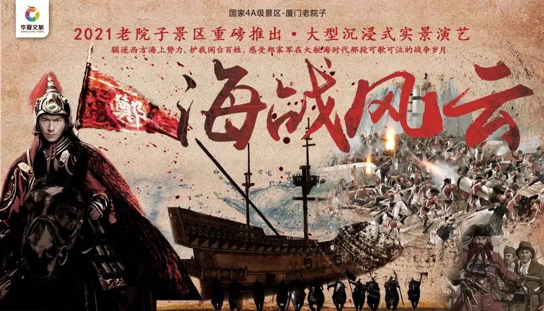 走进厦门老院子，体验海战风云实景演绎的热血刺激