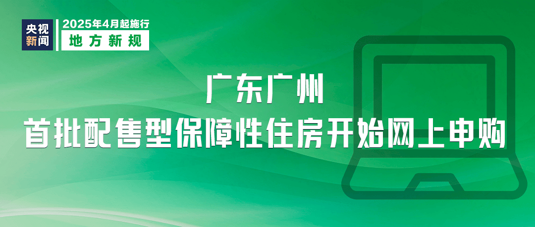 4月新规福利多，你准备好了吗？