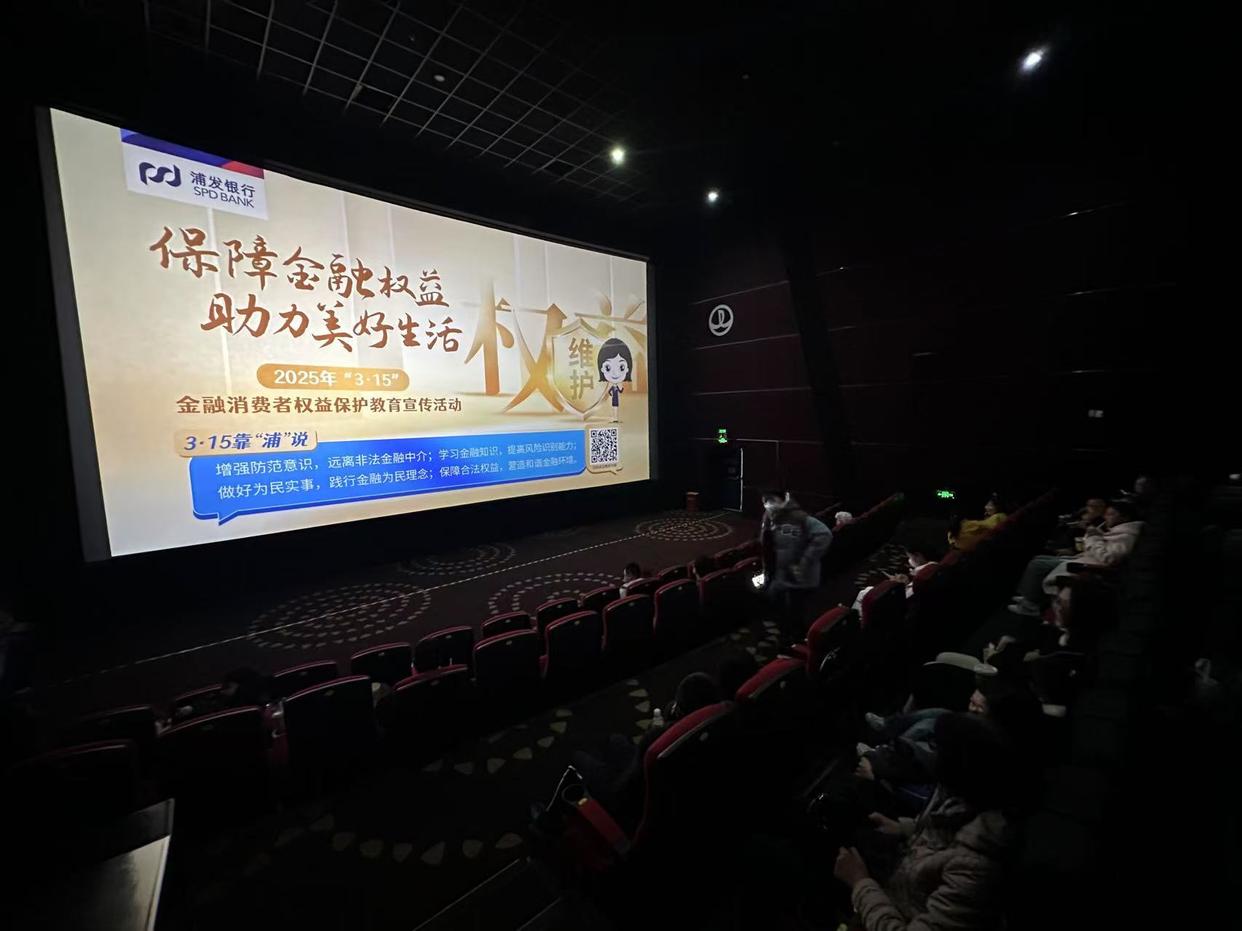 浦发银行观影活动：金融知识与光影的奇妙邂逅