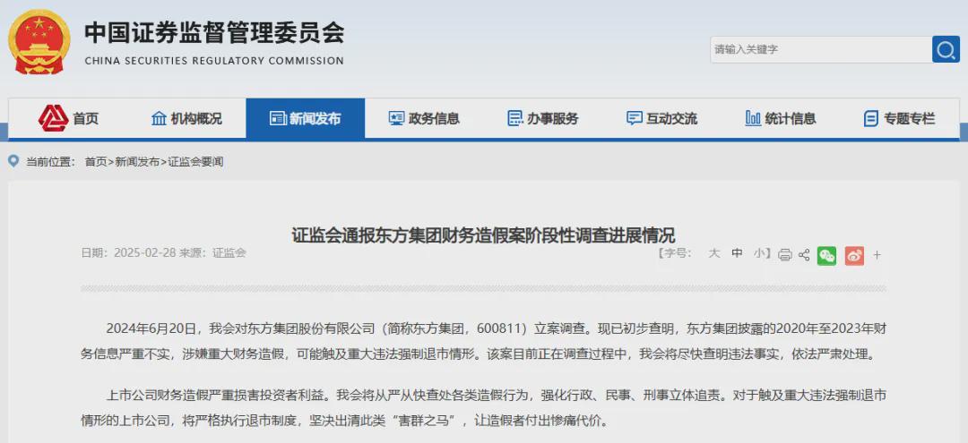 东方集团遭证监会立案调查，财务造假疑云笼罩 东方集团财务造假被查，重大违法或强制退市