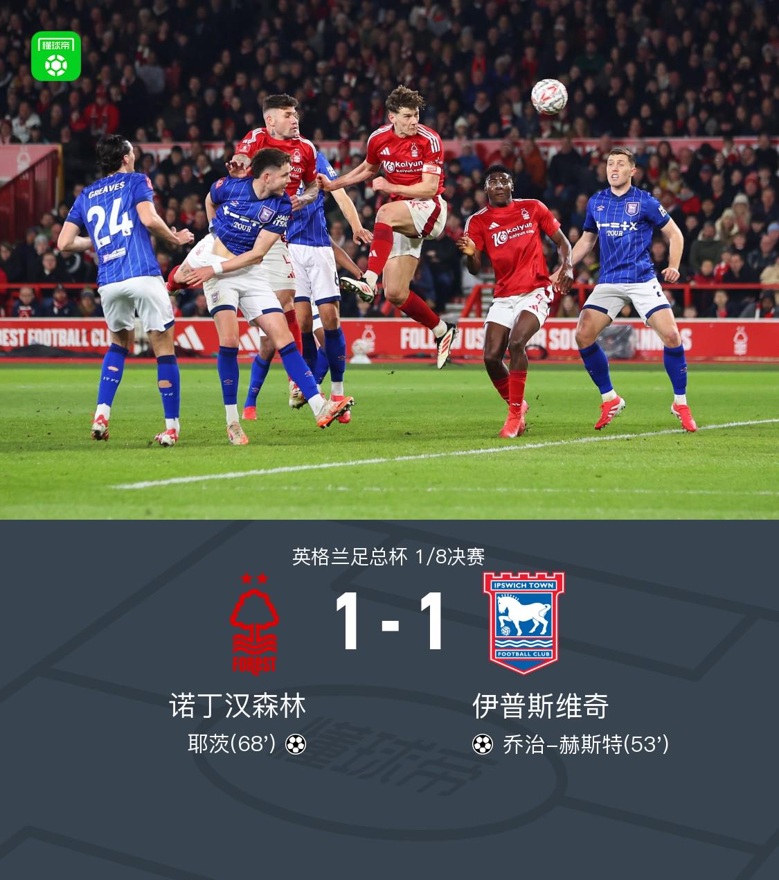 3月4日足总杯：诺丁汉森林对阵伊普斯维奇平局收场，英格兰足总杯1/8决赛：诺丁汉森林与伊普斯维奇的激战与平局