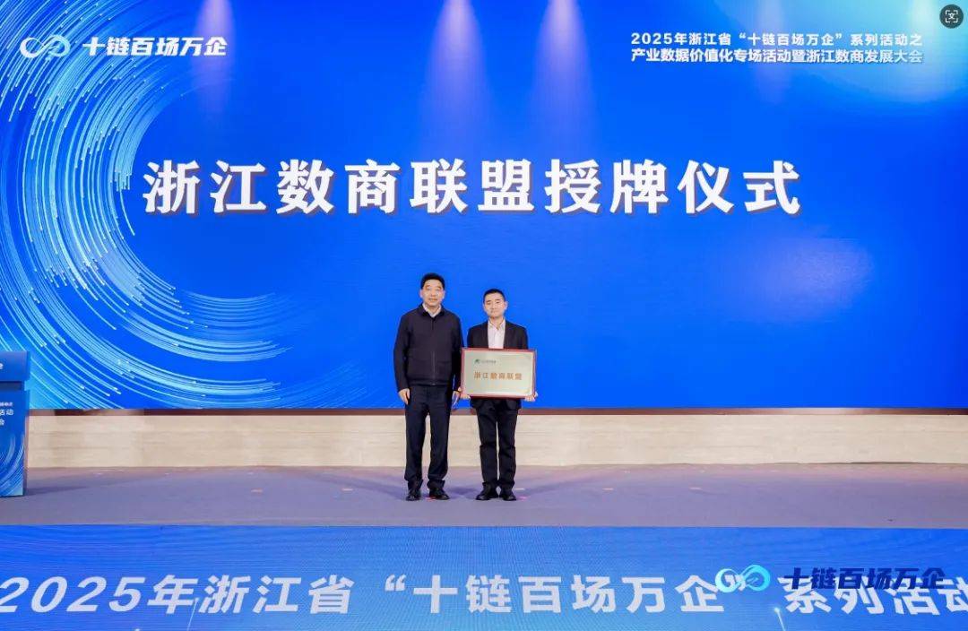 浙江数商联盟授牌，产业数据价值化专场活动亮点多，2025浙江产业数据价值化专场活动暨数商发展大会在杭盛大召开