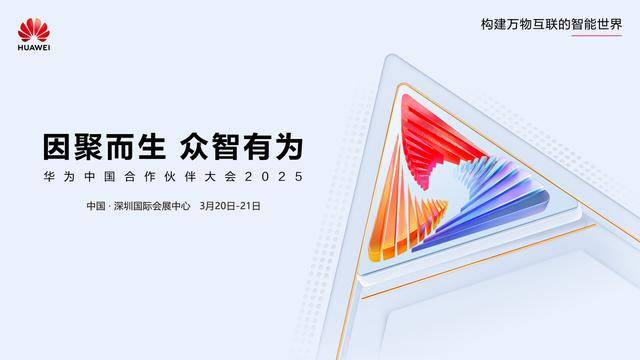 华为2024年政企收入大增，伙伴大会开启全面智能化新征程