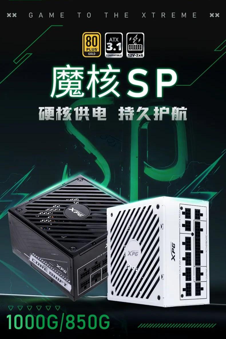威刚XPG魔核SP电源来袭，电竞新宠震撼登场