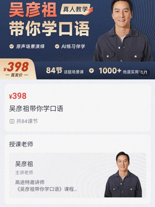 吴彦祖英语课爆火，明星副业究竟有多香？ 吴彦祖英语课狂销五百万，明星副业赛道风云变幻