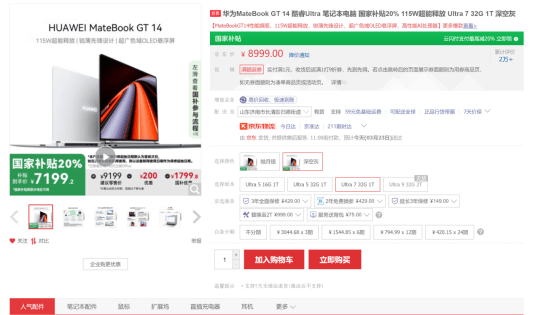 华为笔记本退货风波：电商平台规则引争议