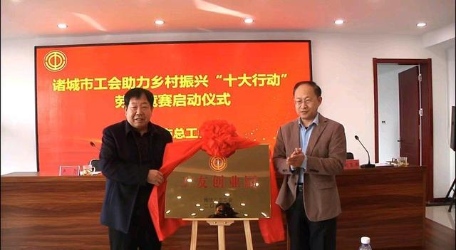 诸城工会“十大行动”劳动竞赛，在乡村振兴中彰显工会担当，诸城市工会：“十大行动”劳动竞赛，助力乡村振兴大发展