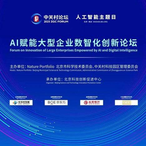 2025中关村论坛年会：聚焦AI赋能大型企业数智化转型，中关村论坛年会：AI为大型企业数智化创新添翼