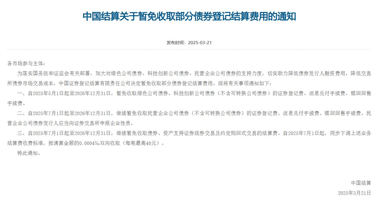 2025 - 2026年，中国结算暂免部分债券登记结算费用，助力市场发展，中国结算释放利好：部分债券登记结算费用暂免，企业迎来发展契机