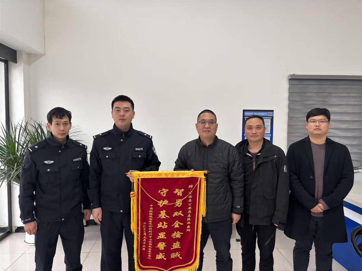 荆州警企四天破获基站设备盗窃案，守护通信安全，警企高效协作：四天破获荆州通信基站盗窃大案