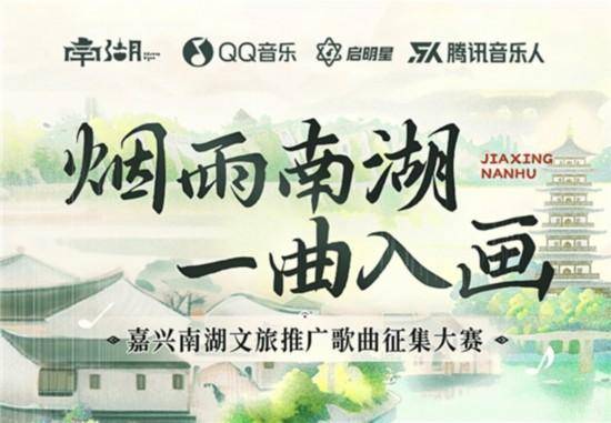 嘉兴南湖文旅歌曲征集大赛打响，最高奖3万等你拿！，“烟雨南湖”大赛开启，QQ音乐为南湖文旅注入新活力