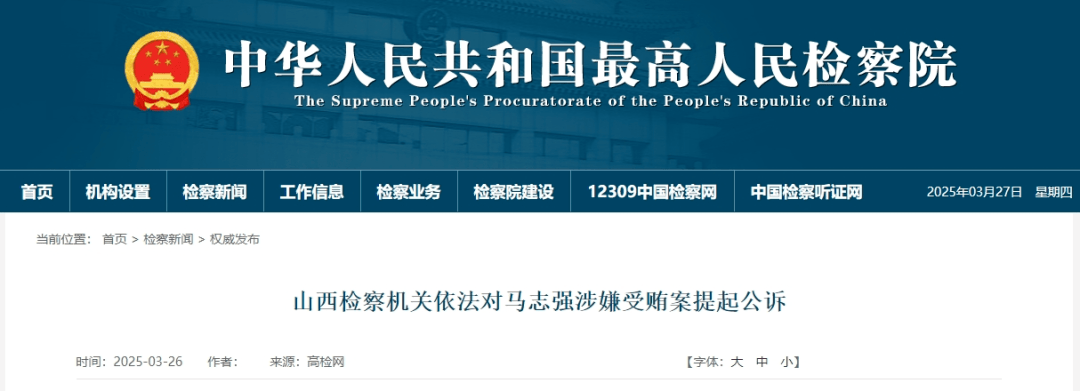 山西副厅级官员马志强涉嫌受贿案被提起公诉，副厅级官员马志强受贿案进入司法程序