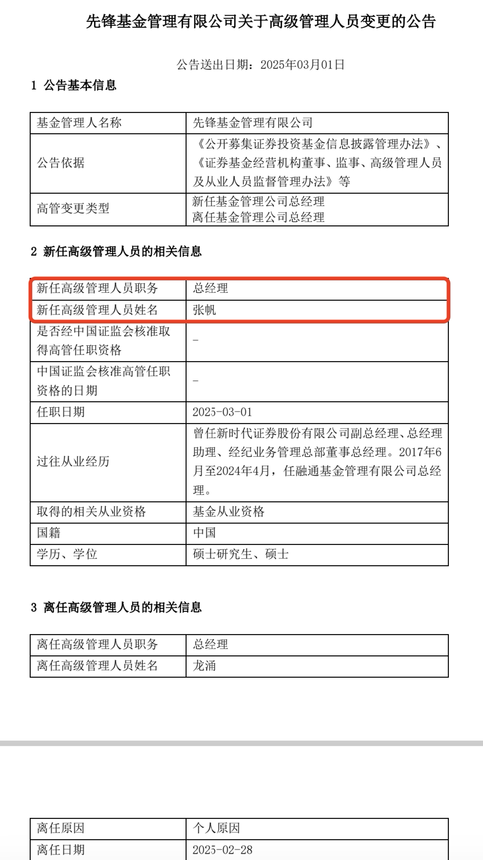 张帆出任先锋基金总经理，先锋基金的新征程