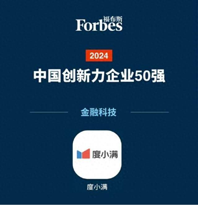 2024福布斯榜单揭晓，度小满凭科技实力闪耀金融界，度小满荣登创新榜，金融科技破局之路