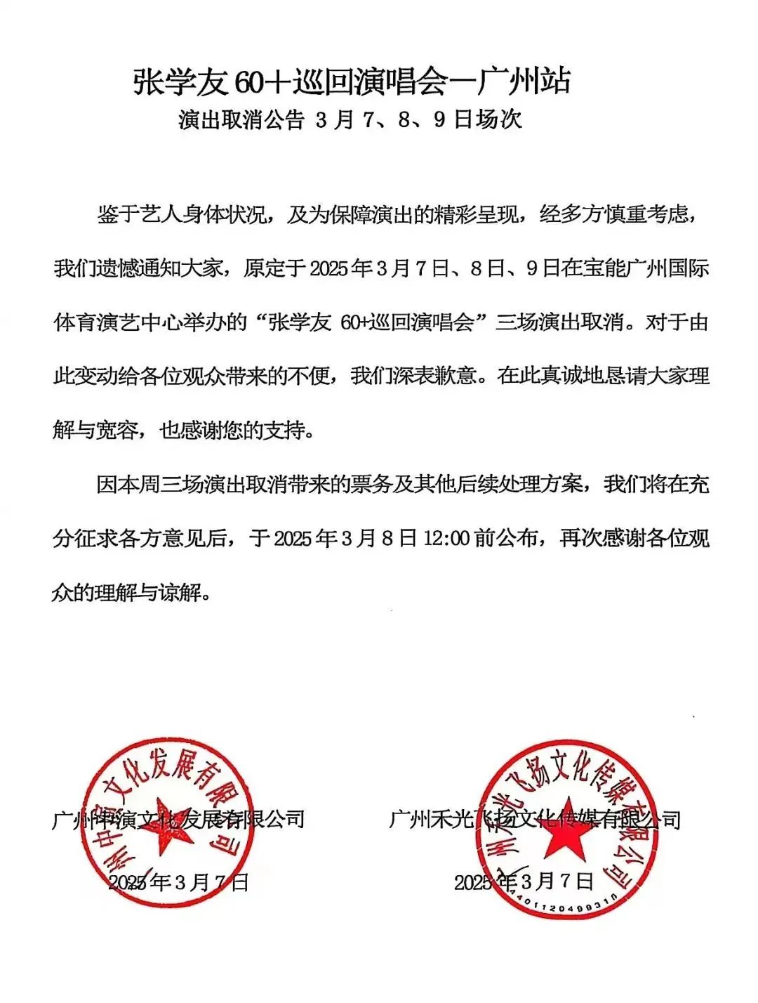 惊！张学友广州演唱会取消，退款工作启动