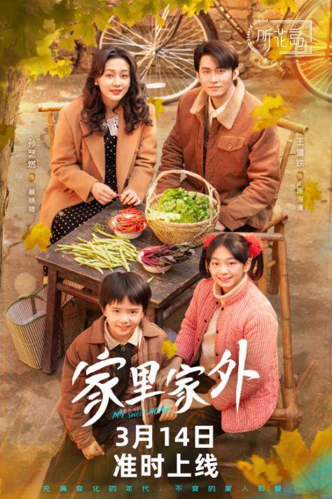 网络微短剧家里家外上线，带你感受川渝家庭的别样温暖