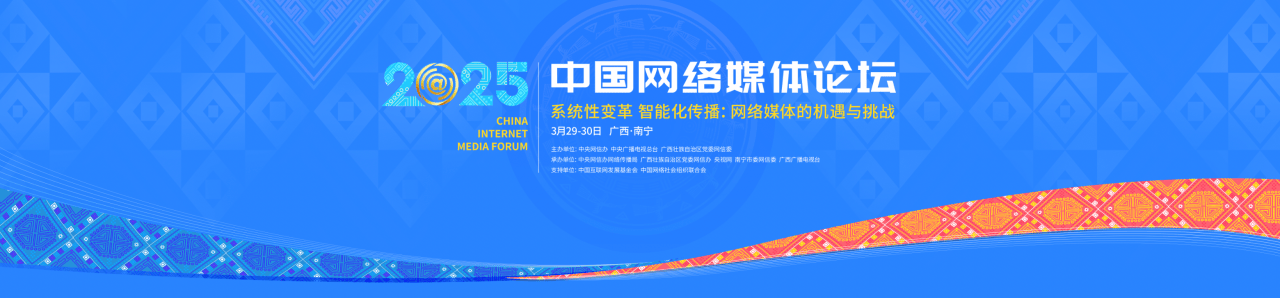 2025网络媒体论坛：把握新规律，塑造媒体新格局