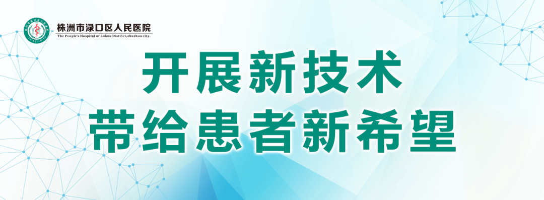 株洲渌口区医院：气管镜支架植入术拯救危重症患者