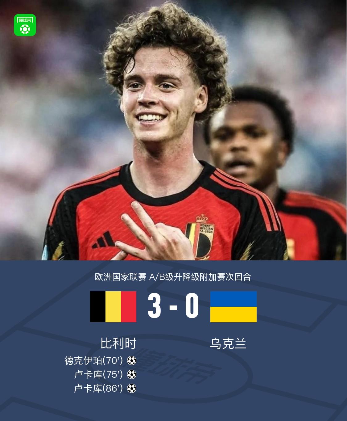 比利时火力全开，3-0完胜乌克兰晋级欧国联