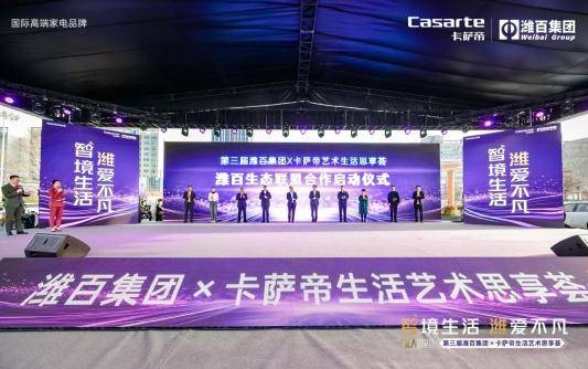 第三届潍百×卡萨帝思享荟，助力潍坊消费升级，潍坊家电嘉年华，开启智慧生活新体验
