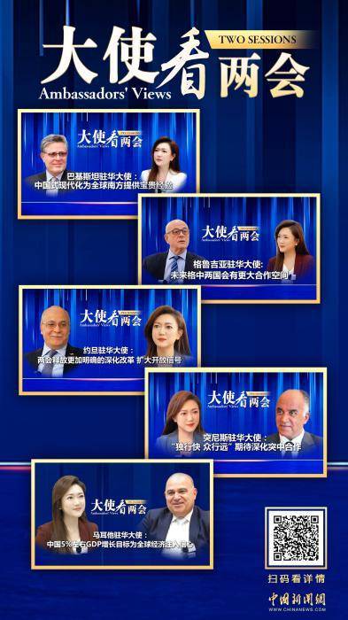 多国驻华大使热议两会，盛赞中国发展为世界带来机遇 2025全国两会落下帷幕，多国大使肯定中国发展对全球的贡献